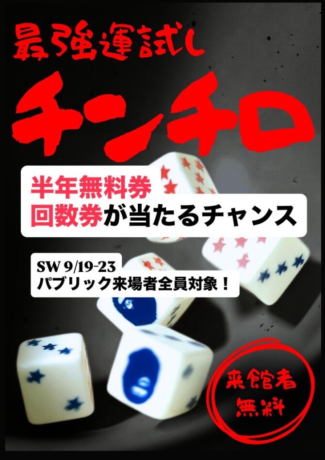 シルバーウィーク特別イベント（9/19-23）半年無料券が当たる？！